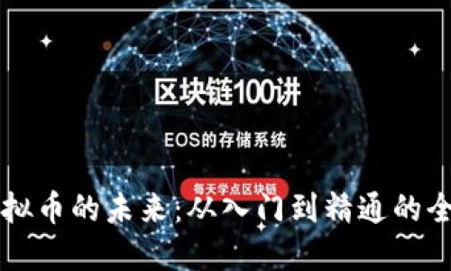 掌握虚拟币的未来：从入门到精通的全面指南