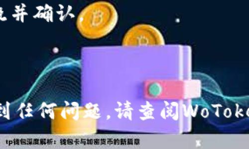 为了帮助您了解如何在WoToken钱包中提取USDT，下面我将详细介绍整个流程。请根据以下步骤操作：

### 1. 打开WoToken钱包

首先，确保您已经在手机上安装了WoToken钱包应用。如果还没有，请在应用商店下载并安装。

打开应用后，您将进入主界面。在这里，您可以看到您的资产总览，包括各种加密货币的余额。

### 2. 登录您的账户

如果您尚未登录，请使用您的账户信息（密码或指纹识别）快速登录。如果您是第一次使用，您需要创建一个钱包账户，并备份好助记词。

### 3. 找到USDT资产

在主界面，您可以看到所有的数字资产列表。找到“USDT”并点击进入该资产的详细页面。

在USDT的详细页面中，您将能够看到当前的余额及相关信息。

### 4. 选择“提取”选项

在USDT的资产详细页面，找到并点击“提取”或“提现”按钮。这个选项可能在页面的下方或者右上角，具体位置视版本而定。

### 5. 输入提取信息

在提取界面，您需要输入以下信息：

- **提取地址**：输入您希望将USDT转移到的地址。确保这个地址是正确的，因为一旦转账，无法找回。
  
- **提取金额**：输入您想要提取的USDT数量。如果余额不足，系统会提示您。

请再次检查您所输入的信息，确保无误。

### 6. 确认提取

在输入完所有信息后，系统通常会要求您确认提取信息。在此页面上，您可以再次查看提取地址与金额。

确保所有信息正确无误后，点击“确认”或者“提取”按钮。系统会要求您验证身份，如输入交易密码或使用指纹识别。

### 7. 等待交易确认

一旦提交了提取请求，您需要等待系统处理和区块链的确认。这可能需要几分钟到几十分钟，具体时间取决于网络状况。

在等待期间，您可以在WoToken钱包的交易记录中查看提取状态。如果状态显示“处理中”，则说明您的请求已经被提交到区块链。

### 8. 检查目标地址余额

最后，您需要到您提取的目标地址查看USDT是否到账。可以通过其他区块链浏览器检索交易记录确认是否成功。如果出现问题，查看WoToken钱包的客服支持。

### 附加注意事项

- **手续费**：在提取USDT时，可能会收取一定手续费，请提前知晓并确认。
- **安全性**：务必确保您的钱包安全，避免诈骗和钓鱼网址。
- **网络状态**：如果网络繁忙，提取可能会延迟，请耐心等待。

希望以上步骤能够帮助您顺利从WoToken钱包提取USDT！如果遇到任何问题，请查阅WoToken的官方帮助或联系支持。