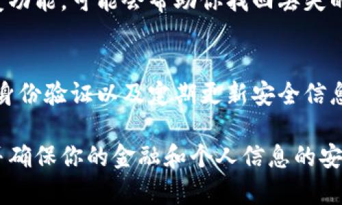 USDT（泰达币）是一种广泛使用的数字货币，通常存储在数字钱包中，比如TP钱包。如果你在TP钱包中找不到USDT，下面是一些可能的解决方案和建议，帮助你找到你的USDT。

检查你的钱包地址
首先，确保你在TP钱包里的地址是正确的。如果你曾经从其他交易所转入USDT，确认接收地址是否与你在TP钱包中的地址相同。不正确的地址可能导致你的USDT丢失。

查看交易记录
在TP钱包里，你可以查看交易记录。你可以找到你曾经发出或接收的所有交易的详细信息。如果你的USDT不在钱包中，检查你的交易记录，看是否有任何转账操作。如果有，查看转账是否成功。

确认网络和代币支持
USDT可以在多条区块链上存在（如Ethereum、Tron、Binance Smart Chain等）。请确认你在TP钱包中选择了正确的网络来查看USDT。不同的网络会影响显示的代币。

刷新钱包
有时钱包中的数据可能没有及时更新。尝试退出TP钱包并重新登录，看看USDT是否显示。如果仍然没有显示，可以尝试在设置中进行手动刷新。

联系客服求助
如果你尝试了以上方法仍然找不到USDT，联系TP钱包的客服支持可以是一个好办法。他们通常能提供具体的帮助和指导。

备份恢复
如果你曾经备份了你的钱包，确保你手头有备份信息。在TP钱包中使用备份恢复功能，可能会帮助你找回丢失的USDT。

安全意识
最后，确保你采取了足够的安全措施来保护你的TP钱包。使用强密码、启用双重身份验证以及定期更新安全信息，可以有效防止任何潜在的安全问题。

通过以上步骤，你应该能够找回你的USDT或了解其去向。无论如何，保持耐心，并确保你的金融和个人信息的安全。