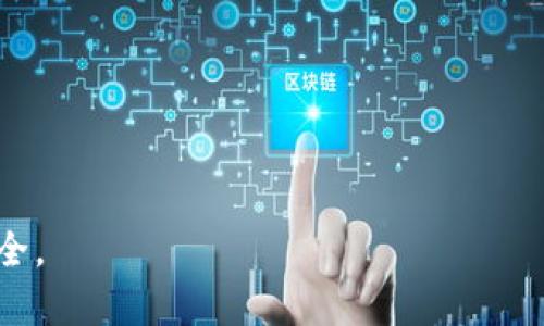 将USDT转入Token钱包是一个相对简单的过程，但需要注意的是，具体步骤可能会因你使用的Token钱包不同而有所差异。以下是一个普遍适用的指南，帮助你顺利完成转账。

步骤一：准备工作
在转账之前，首先确保你手中有一个支持USDT的Token钱包，并且该钱包已经成功创建并且能够正常使用。常见的Token钱包包括MetaMask、Trust Wallet等。确保你的钱包软件已经更新到最新版本，以避免潜在的功能问题。

步骤二：获取Token钱包地址
打开你的Token钱包，进入USDT的部分。通常在钱包内会有一个“接收”或“收款”的选项。点击后，你会看到一个USDT的接收地址，这是一个由字母和数字组成的字符串，确保复制这个地址，避免在转账过程中出现错误。有些钱包还会显示二维码，你可以选择用手机扫描来获取地址。

步骤三：选择转账平台
你可以通过交易所或其他数字货币平台将USDT转入Token钱包。常见的交易所有Binance、Huobi、Coinbase等。登录到你选择的交易平台账户，确保你已经将USDT存入该平台并随时可以进行转账。

步骤四：发起转账操作
在交易平台找到“提现”或“转出”的选项。选择USDT作为转出资产，然后输入你在Token钱包中获取的接收地址。确保地址正确，检查是否是ERC20、TRC20或其他链络类型，以免造成资金损失。

步骤五：确认转账金额和费用
输入你希望转账的USDT数量，并注意查看转账手续费。收费标准可能会根据不同的网络状况有所变化。确保你保留足够的资金以支付手续费，这样才能顺利完成转账。

步骤六：完成转账并确认
确认所有信息无误后，提交转账请求。部分平台在发起转账后会要求你进行身份验证或输入2FA（双重身份验证）代码。完成后，你的转账将被处理。你可以在交易平台的“提现记录”或者“交易记录”中查看转账状态。

步骤七：在Token钱包确认入账
转账通常需要一些时间才能在区块链上得到确认，具体时间取决于当时网络的拥堵程度。在大多数情况下，几分钟后，你应该能在Token钱包的USDT余额中看到转账入账。如果转账长时间没有到账，可以检查钱包和交易平台的交易记录，确认没有错误。

小贴士
1. **确保地址准确无误**：转账前一定要仔细核对接收地址，任何细微的错误都可能导致资产丢失。
2. **选择合适的链路**：不同的钱包可能支持不同的区块链。如TRC20、ERC20等，务必选择与钱包兼容的网络进行转账。
3. **注意网络状态**：在拥堵时转账费用可能会增加，建议选择合适的时间转账。
通过以上步骤，你应该能够顺利地将USDT转入你的Token钱包。记得妥善保管你的私钥和助记词，以确保你的数字资产的安全。