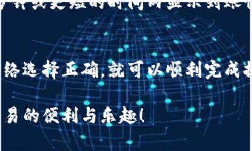 提取USDT（泰达币）到个人钱包的过程相对简单，但为了确保资金安全，下面将详细介绍每个步骤，帮助您顺利完成操作。

第一步：准备工作
在提取USDT之前，您需要确认几个关键事项：
ul
    li确保您拥有一个可靠的USDT支持钱包，如硬件钱包（例如Ledger或Trezor）、软件钱包（如Trust Wallet或Exodus）等。/li
    li核查您的钱包地址是否正确，避免因错误地址导致资产丢失。/li
    li确保您在交易所账户中有足够的USDT余额，并了解该交易所的提币手续费以及提取最低金额。/li
/ul

第二步：登录您的交易所账户
访问您选择的交易所（如币安、火币、OKEx等），在登录界面输入您的账户信息。如果您启用了两步验证，请按照提示完成身份验证流程。

第三步：找到提币选项
登录成功后，导航至“资产”或“钱包”页面。通常此页面会列出您拥有的所有加密资产。在该页面中，寻找“提币”或“提现”的按钮。

第四步：选择USDT并输入金额
在提币页面，选择USDT作为提取的资产。系统会要求您输入提取金额。在此处，请确保金额是在可提取的范围内，即不低于最低提取额度且不超过您的账户余额。

第五步：输入钱包地址
在提币申请中，您需要输入您个人钱包的接收地址。请务必仔细检查输入的地址是否正确，因为一旦提币完成，资金将无法找回。
对于USDT，需要特别留意您选择的区块链类型。例如，USDT可以在以太坊（ERC20）、波场（TRC20）或其它区块链上进行转账，请选择与您的钱包兼容的网络。

第六步：确认交易信息
在输入完所有信息后，仔细复核您所填写的信息，包括提币地址、提币金额、手续费等。一旦确认无误，继续下一步。

第七步：完成安全验证
为了保护资金安全，交易所通常会要求您进行额外的安全验证。这可能包括输入手机验证码、电子邮件验证码，或使用身份验证器生成的动态代码。请根据交易所要求完成这些步骤。

第八步：提交提币申请
所有信息确认完毕并完成身份验证后，您可以提交提币申请。系统会处理您的请求，处理时间因交易所和网络状况而异，有时会在短时间内完成，也有可能需要几个小时注意查询交易记录。

第九步：检查提币状态
在您的账户里，您可以查看提币的状态，一般会有“处理中”或“已完成”的状态显示。一旦提币完成，您的USDT将被发送到您指定的个人钱包中。

第十步：在钱包中查收USDT
通过打开您的钱包应用，您可以查看到账的USDT数量。如果您的钱包支持实时更新，一般会在几分钟或更短的时间内显示到账情况。您可以选择查看区块链上的交易记录，以确保交易的确认。

总结
提取USDT到个人钱包的过程比较清晰，只要您仔细核对每一步的信息，并确保您的钱包地址及网络选择正确，就可以顺利完成提币操作。在提现后，请记得妥善保管好自己的助记词或私钥等重要信息，确保您的加密资产安全。

希望这些步骤能够帮助到您，确保您在操作过程中能够顺利提取USDT到钱包，并享受加密货币交易的便利与乐趣！