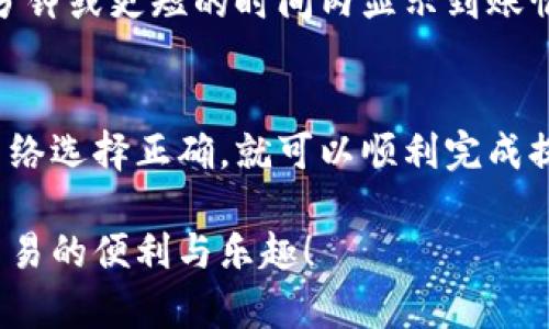 提取USDT（泰达币）到个人钱包的过程相对简单，但为了确保资金安全，下面将详细介绍每个步骤，帮助您顺利完成操作。

第一步：准备工作
在提取USDT之前，您需要确认几个关键事项：
ul
    li确保您拥有一个可靠的USDT支持钱包，如硬件钱包（例如Ledger或Trezor）、软件钱包（如Trust Wallet或Exodus）等。/li
    li核查您的钱包地址是否正确，避免因错误地址导致资产丢失。/li
    li确保您在交易所账户中有足够的USDT余额，并了解该交易所的提币手续费以及提取最低金额。/li
/ul

第二步：登录您的交易所账户
访问您选择的交易所（如币安、火币、OKEx等），在登录界面输入您的账户信息。如果您启用了两步验证，请按照提示完成身份验证流程。

第三步：找到提币选项
登录成功后，导航至“资产”或“钱包”页面。通常此页面会列出您拥有的所有加密资产。在该页面中，寻找“提币”或“提现”的按钮。

第四步：选择USDT并输入金额
在提币页面，选择USDT作为提取的资产。系统会要求您输入提取金额。在此处，请确保金额是在可提取的范围内，即不低于最低提取额度且不超过您的账户余额。

第五步：输入钱包地址
在提币申请中，您需要输入您个人钱包的接收地址。请务必仔细检查输入的地址是否正确，因为一旦提币完成，资金将无法找回。
对于USDT，需要特别留意您选择的区块链类型。例如，USDT可以在以太坊（ERC20）、波场（TRC20）或其它区块链上进行转账，请选择与您的钱包兼容的网络。

第六步：确认交易信息
在输入完所有信息后，仔细复核您所填写的信息，包括提币地址、提币金额、手续费等。一旦确认无误，继续下一步。

第七步：完成安全验证
为了保护资金安全，交易所通常会要求您进行额外的安全验证。这可能包括输入手机验证码、电子邮件验证码，或使用身份验证器生成的动态代码。请根据交易所要求完成这些步骤。

第八步：提交提币申请
所有信息确认完毕并完成身份验证后，您可以提交提币申请。系统会处理您的请求，处理时间因交易所和网络状况而异，有时会在短时间内完成，也有可能需要几个小时注意查询交易记录。

第九步：检查提币状态
在您的账户里，您可以查看提币的状态，一般会有“处理中”或“已完成”的状态显示。一旦提币完成，您的USDT将被发送到您指定的个人钱包中。

第十步：在钱包中查收USDT
通过打开您的钱包应用，您可以查看到账的USDT数量。如果您的钱包支持实时更新，一般会在几分钟或更短的时间内显示到账情况。您可以选择查看区块链上的交易记录，以确保交易的确认。

总结
提取USDT到个人钱包的过程比较清晰，只要您仔细核对每一步的信息，并确保您的钱包地址及网络选择正确，就可以顺利完成提币操作。在提现后，请记得妥善保管好自己的助记词或私钥等重要信息，确保您的加密资产安全。

希望这些步骤能够帮助到您，确保您在操作过程中能够顺利提取USDT到钱包，并享受加密货币交易的便利与乐趣！