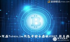 如何在Token.im钱包中安全存放USDT：新手指南