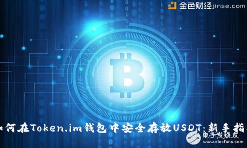 如何在Token.im钱包中安全存放USDT：新手指南