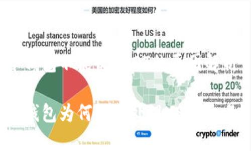 冷钱包不能收USDT的原因解析

冷钱包为何无法处理USDT交易？
