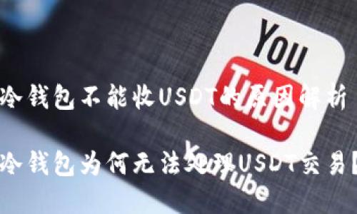 冷钱包不能收USDT的原因解析

冷钱包为何无法处理USDT交易？