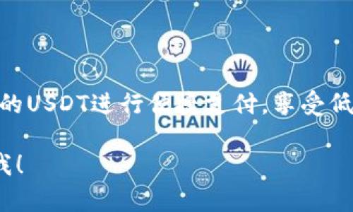 对于您关于USDT（泰达币）的支付问题，下面是详细的回答和步骤介绍。

### 钱包里的USDT怎么支付？

什么是USDT？
USDT，即Tether，是一种基于区块链的稳定币，旨在以1:1的比例与美元挂钩。它让用户能够在数字货币市场上享受到一种更为稳定的交易体验。许多交易所和在线商家接受USDT作为支付方式，特别是在加密货币领域中。

如何使用钱包里的USDT进行支付？
支付USDT的过程相对简单，以下是详细步骤：

步骤一：选择合适的钱包
首先，您需要一个支持USDT的数字钱包。常见的钱包包括：
ul
    listrong硬件钱包/strong：如Ledger、Trezor等，安全性高，适合长期存储。/li
    listrong软件钱包/strong：如Exodus、Trust Wallet等，方便操作，适合日常使用。/li
    listrong交易所钱包/strong：如Binance、Coinbase等，直接可以进行交易。/li
/ul

步骤二：确认收款方信息
在您进行支付之前，确保您要支付的商家或个人能够接受USDT，并获取其接收地址。通常这样会提供一种类似于“钱包地址”的字符串，确保核对清楚，任何小的错误都可能导致资金丢失。

步骤三：发起转账
在您的钱包中，现在可以开始转账的操作。不同钱包的界面可能略有不同，但通常过程如下：
ul
    li选择“发送”或“转账”选项。/li
    li输入接收方的USDT地址。/li
    li输入您想要支付的USDT数量。/li
    li在确认无误后，提交交易。/li
/ul

步骤四：确认交易
一旦您提交了交易，您可以在钱包中查看交易状态。每笔USDT的交易都会被记录在区块链上，因此通过区块链浏览器，可以查看到您的交易是否已被确认。

步骤五：接收方的确认
在大多数情况下，收款方在确认收到USDT后，会直接发出通知。这就是区块链的透明性，任何人与支付过程都可以简单明了地追溯。

支付的优势与注意事项
使用USDT进行支付的优势包括：
ul
    listrong低交易费用/strong：相比于传统支付方式，使用数字货币的支付手续费往往更低。/li
    listrong全球性/strong：无论您身处何地，只要有网络，即可进行支付。/li
    listrong即时转账/strong：USDT交易通常几分钟内就能完成。/li
/ul

然而，在使用USDT支付时，您也需要注意：
ul
    li确保接收方地址准确，以免错转。/li
    li留意网络拥堵情况，某些时候确认时间可能延迟。/li
    li汇率波动：尽管USDT是挂钩美元的，但在某些情况下也可能存在轻微波动。/li
/ul

总结
在数字货币迅速发展的时代，USDT的出现为全球支付带来了新选择。通过简单的步骤，您可以利用钱包里的USDT进行便捷支付，享受低手续费用和无需银行的快捷交易体验。在进行任何形式的加密货币交易时，务必保持警惕，确保资金安全。

希望以上信息能够帮助您更好地理解和使用钱包里的USDT进行支付的方法。如果有更多问题，请随时问我！