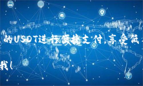 对于您关于USDT（泰达币）的支付问题，下面是详细的回答和步骤介绍。

### 钱包里的USDT怎么支付？

什么是USDT？
USDT，即Tether，是一种基于区块链的稳定币，旨在以1:1的比例与美元挂钩。它让用户能够在数字货币市场上享受到一种更为稳定的交易体验。许多交易所和在线商家接受USDT作为支付方式，特别是在加密货币领域中。

如何使用钱包里的USDT进行支付？
支付USDT的过程相对简单，以下是详细步骤：

步骤一：选择合适的钱包
首先，您需要一个支持USDT的数字钱包。常见的钱包包括：
ul
    listrong硬件钱包/strong：如Ledger、Trezor等，安全性高，适合长期存储。/li
    listrong软件钱包/strong：如Exodus、Trust Wallet等，方便操作，适合日常使用。/li
    listrong交易所钱包/strong：如Binance、Coinbase等，直接可以进行交易。/li
/ul

步骤二：确认收款方信息
在您进行支付之前，确保您要支付的商家或个人能够接受USDT，并获取其接收地址。通常这样会提供一种类似于“钱包地址”的字符串，确保核对清楚，任何小的错误都可能导致资金丢失。

步骤三：发起转账
在您的钱包中，现在可以开始转账的操作。不同钱包的界面可能略有不同，但通常过程如下：
ul
    li选择“发送”或“转账”选项。/li
    li输入接收方的USDT地址。/li
    li输入您想要支付的USDT数量。/li
    li在确认无误后，提交交易。/li
/ul

步骤四：确认交易
一旦您提交了交易，您可以在钱包中查看交易状态。每笔USDT的交易都会被记录在区块链上，因此通过区块链浏览器，可以查看到您的交易是否已被确认。

步骤五：接收方的确认
在大多数情况下，收款方在确认收到USDT后，会直接发出通知。这就是区块链的透明性，任何人与支付过程都可以简单明了地追溯。

支付的优势与注意事项
使用USDT进行支付的优势包括：
ul
    listrong低交易费用/strong：相比于传统支付方式，使用数字货币的支付手续费往往更低。/li
    listrong全球性/strong：无论您身处何地，只要有网络，即可进行支付。/li
    listrong即时转账/strong：USDT交易通常几分钟内就能完成。/li
/ul

然而，在使用USDT支付时，您也需要注意：
ul
    li确保接收方地址准确，以免错转。/li
    li留意网络拥堵情况，某些时候确认时间可能延迟。/li
    li汇率波动：尽管USDT是挂钩美元的，但在某些情况下也可能存在轻微波动。/li
/ul

总结
在数字货币迅速发展的时代，USDT的出现为全球支付带来了新选择。通过简单的步骤，您可以利用钱包里的USDT进行便捷支付，享受低手续费用和无需银行的快捷交易体验。在进行任何形式的加密货币交易时，务必保持警惕，确保资金安全。

希望以上信息能够帮助您更好地理解和使用钱包里的USDT进行支付的方法。如果有更多问题，请随时问我！