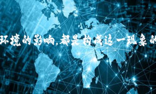 USDT钱包为何缺乏提币网络的真相

在数字货币的世界中，USDT（泰达币）作为一种广受欢迎的稳定币，扮演着连接法币与虚拟货币之间的重要桥梁。然而，当用户尝试从他们的USDT钱包中提取币时，常常会发现提币网络的缺失，这不仅让人感到困惑，也引发了不少担忧。那么，USDT钱包为什么没有提币网络呢？这背后到底隐藏着哪些真相？

理解USDT与区块链网络的关系

在深入了解USDT钱包为何缺乏提币网络之前，首先需要澄清USDT究竟是什么。USDT是以美元为支撑的数字稳定币，最初是基于比特币网络的Omni层发行的。随着时间推移，USDT逐渐扩展至Ethereum、Tron及其他多种区块链网络，以便更好地满足用户的需求。

因此，用户在使用USDT钱包进行提币时，必须选择与其USDT发行相对应的网络。例如，若你的USDT是在Ethereum网络发出的，则提币网络就必须选择Ethereum。如果钱包未能提供与其USDT相匹配的网络选项，自然就会出现无法提币的情况。

技术限制与安全性

除了网络选择的因素外，USDT钱包缺乏提币网络也可能源于各种技术限制。例如，某些钱包可能在设计时将特定网络的支持排除在外，主要是出于安全性考虑。由于每个区块链网络的架构和安全机制不同，为了避免安全漏洞或被黑客攻击，某些钱包提供商决定仅支持特定的网络，这样就造成了在用户提币时的网络选择受限。

此时，用户往往会体验到取款功能的“失灵”，但实际上这只是钱包提供商出于安全和稳定的考量，保护用户资金安全的措施。

市场需求与生态系统的演变

随着数字货币市场的蓬勃发展，USDT作为一款稳定币，其需求也在不断变化。用户希望能够方便快捷地完成交易，因此有些钱包逐渐开始支持多种提币网络，实现更好的用户体验。不过，并不是所有的钱包都能保持这种灵活性，一些小型或新兴钱包可能并未迅速适应市场需求，导致用户在使用时发现无法选择提币网络。

同时，各个区块链生态系统的变化也会影响提币选择。某些网络未必在特定时期内保持稳定，并且可能因为技术升级、网络拥堵等问题而暂时关闭一些功能。在这种情况下，即使用户希望提币，也可能遭遇网络选项缺失的尴尬局面。

用户的注意事项与建议

了解这些原因后，用户在选择USDT钱包时应更加谨慎。以下是几点建议供用户参考：

ul
    listrong选择信誉良好的钱包/strong: 在众多数字货币钱包中，优先选择那些在行业内享有良好声誉的、支持多种提币网络的钱包。/li
    listrong学习支持的网络/strong: 在使用之前，多了解钱包支持的提币网络，以免加载错误的网络导致无法提币。/li
    listrong关注官方公告/strong: 钱包提供商通常会在推出新功能或进行维护时发布公告，及时关注这些信息可以帮助你更好地理解提币功能变化。/li
/ul

美国与全球USDT政策影响

此外，USDT的政策背景也可能影响提币网络的可用性。由于USDT涉及到与美元的双边关系，其流通和兑换承载着一定的法律风险，尤其是关于反洗钱和金融监管的政策。美国及其他国家对于数字货币的监管日趋严格，因此相关钱包的提币政策，有时也会受到地缘政治与经济政策的影响。用户应对此保持关注，借助合规与政策变化调整自己的投资决策。

总结

USDT钱包缺少提币网络的现象，绝非无缘无故，而是从多个层面反映了数字货币市场的复杂性与快速变迁。从技术限制、安全性考量，到市场需求变化，再到政策环境的影响，都是构成这一现象的重要因素。在此背景下，用户应加强自身对数字货币的理解，选择合适的钱包，及时更新信息，确保能顺利完成交易，维护自身的资产安全。

在数字货币的海洋中，每个人都是航行者，必须学会如何驾驭潮起潮落的浪潮，方能在这场充满机遇与挑战的旅程中，收获满满。