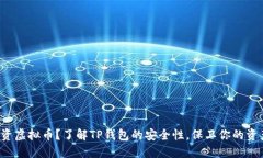 投资虚拟币？了解TP钱包的安全性，保卫你的资产