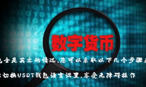 要处理USDT钱包全是英文的情况，您可以采取以下几个步骤来解决这一问题：

### 如何轻松切换USDT钱包语言设置，享受无障碍操作