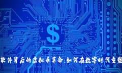 探索社交软件背后的虚拟币革命：如何在数字时