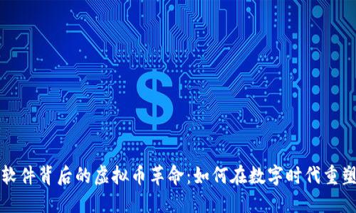 探索社交软件背后的虚拟币革命：如何在数字时代重塑人际关系