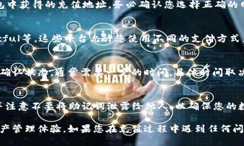 要向TP钱包充值USDT，您需要按照以下步骤操作：

第一步：下载并安装TP钱包
如果您还没有TP钱包，可以在您的手机应用商店中搜索“TP钱包”，下载并安装。TP钱包是一款安全、用户友好的数字货币钱包，支持多种加密货币，包括USDT。

第二步：创建或导入钱包
打开TP钱包应用后，您可以选择创建新钱包或导入已有钱包。如果是第一次使用，请按照提示设置安全密码和备份助记词，确保您的资产安全。

第三步：获取USDT充值地址
在TP钱包中找到“资产”或“钱包”选项，选择USDT。您将看到您的USDT余额和一个“接收”或“充值”按钮。点击这个按钮，将会出现您的USDT充值地址，这通常是一个以“0x”开头的字符串。

第四步：选择充值方式
您可以通过多种方式向TP钱包充值USDT，包括通过交易所转账和直接购买。以下是两种常见方法：

h4通过交易所转账/h4
1. 首先，在一个支持USDT的交易所开户（如Binance、Huobi、OKEx等）。
2. 在交易所中，您可以使用法币充值，例如银行转账、支付宝或信用卡等。
3. 购买USDT后，选择“提现”或“提币”，将您购买的USDT发送到您在TP钱包中获得的充值地址。务必确认您选择正确的网络，常用的网络有以太坊（ERC20）和波场（TRC20）。

h4直接购买USDT/h4
在一些平台或应用中，您可以直接用法币购买USDT，如LocalBitcoins、Paxful等。这些平台允许您使用不同的支付方式直接购买加密货币。购买完成后，请将其发送至您的TP钱包地址。

第五步：确认充值
一旦发送完成，您可以在TP钱包中查看USDT的到账情况。记得查看交易的确认状态，通常需要一定的时间，具体时间取决于网络的拥堵程度。

第六步：确保安全
在完成充值后，务必对您的钱包进行保护，定期更改密码，保持软件最新，并注意不要将助记词泄露给他人，以确保您的数字资产安全。

通过以上步骤，您便能顺利往TP钱包中充值USDT，尽情享受便捷的数字资产管理体验。如果您在充值过程中遇到任何问题，建议查阅TP钱包的官方文档或客服支持。希望这些信息对您有所帮助！