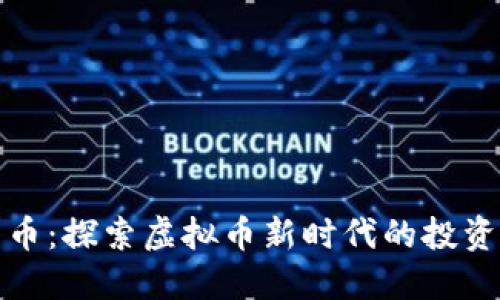 中原币：探索虚拟币新时代的投资之道