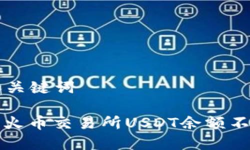 ### 和关键词

如何解决火币交易所USDT余额不足的问题