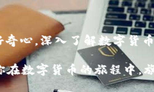 如何轻松下载USDT钱包：你的数字货币之旅从这里开始
USDT, 钱包, 数字货币/guanjianci

一、USDT钱包是什么？
在数字货币的世界里，USDT（Tether）是一种广泛使用的稳定币，旨在将其价值与法币（如美元）挂钩。想象一下，随着市场的剧烈波动，手握一枚美金硬币的安心感，而不再是那种朦胧而不确定的数字距离。USDT钱包则是你存储、接收和发送这种虚拟货币的数字容器。

二、选择USDT钱包的重要性
就像你选择车钥匙时考虑安全性一样，选择合适的USDT钱包对你的数字资产至关重要。钱包种类繁多，有热钱包和冷钱包、软件钱包和硬件钱包，甚至还有那些隐藏在手机App中的小秘密。每种类型都有其优缺点，适合不同需求的用户。

三、USDT钱包的类型
在这里，我们详细介绍几种最常见的USDT钱包类型：
ul
    listrong热钱包/strong：在线钱包，方便快捷；想象一下一根光滑的银色钥匙，不论何时，你都能快速打开家门。但请注意，网络风险总是潜伏在角落。/li
    listrong冷钱包/strong：离线存储，安全性更高；像古老的宝箱，只有你知道密码，任何人都无法打开。/li
    listrong软件钱包/strong：可以在电脑或手机上下载，易于使用，非常适合初学者。/li
    listrong硬件钱包/strong：如同高档的防盗保险箱，企业级的安全。在你不使用时，干脆将其锁在抽屉角落。/li
/ul

四、下载USDT钱包的步骤
准备好开启你的数字货币之旅了吗？让我们一步步详细看一下如何下载USDT钱包。

h41. 选择一个钱包服务提供商/h4
首先，选择一个可靠的钱包服务提供商，这就像选择一个值得信赖的银行。在市场上有许多选择，例如：strongTrust Wallet/strong、strongCoinomi/strong 和 strongExodus/strong。每个钱包都有其独特的功能，确保检查用户评价和发布日期，以确定其稳定性和安全性。

h42. 前往官方网站/h4
打开你的浏览器，输入所选钱包的官网地址。这就像迈向你梦想的花园，清新的空气中弥漫着希望的味道。在官网上，通常会提供下载链接。

h43. 下载并安装/h4
选择适合你的设备（如安卓、iOS或电脑）的版本，点击“下载”按钮。下载完成后，根据提示完成安装过程。这一步如同在电影中看到女主角微笑着打开礼物盒，她知道这一切将改变她的生活。

h44. 创建你的钱包/h4
完成安装后，打开钱包应用，按照系统提示创建你的新钱包。你将收到一组种子短语（助记词），它如同一把钥匙，能够帮助你在必要时恢复钱包，请妥善保管，不要让任何人看到这把钥匙。

h45. 完成设置/h4
钱包创建完成后，你可以设置密码和其他安全措施，如双重认证。想象一下这是一道金色的大门，只有你和你自己能通过。

五、使用USDT钱包的小贴士
当你成功下载并设置好USDT钱包后，如何更好的使用它呢？下面是一些小建议，帮助你在数字货币的海洋中更为游刃有余。

ul
    listrong定期备份/strong：定期备份钱包文件和助记词，以防数据丢失。这就像为你的爱情故事写日记，随时可以回忆。/li
    listrong小心钓鱼攻击/strong：不要随意点击陌生链接或下载不明文件，防止宝贵的资产被窃取。就像平凡生活中要不被美丽的糖果所惑，保持警觉。/li
    listrong保持软件更新/strong：定期检查和更新钱包软件，确保你拥有最新的安全功能。就像你给汽车加油更换机油，保持其最佳状态。/li
/ul

六、最终提示
在这个繁花似锦的数字世界中，下载USDT钱包只是一个开始。接下来的每一步，都是你对财富管理的尝试与探索。因此，保持好奇心，深入了解数字货币的动态。

记住，每一个决策都可能改变你的未来，如同一幅精美的画作，从白色画布开始，经过每一笔的描绘，最终造就独特的风景。祝你在数字货币的旅程中，旗开得胜，享受每一刻的挑战与快乐！