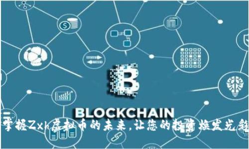 掌握Zxh虚拟币的未来，让您的投资焕发光彩