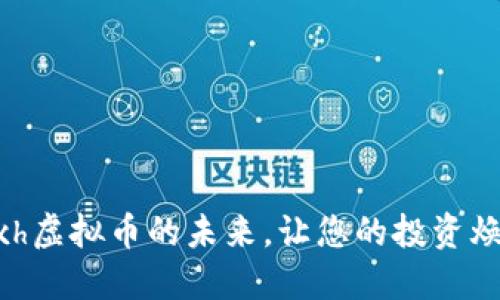 掌握Zxh虚拟币的未来，让您的投资焕发光彩