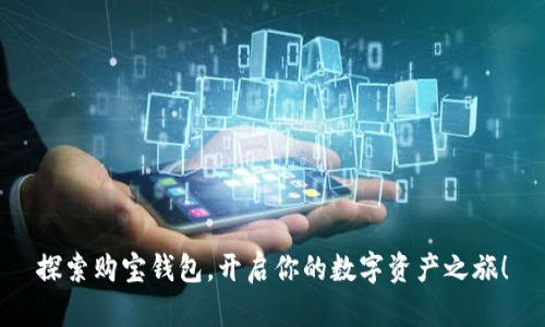 探索购宝钱包，开启你的数字资产之旅！