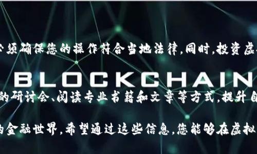 在讨论虚拟币注册的主题时，确实需要注意一些关键点和具体步骤。关于您提到的“虚拟币在哪里注册”，这通常涉及到选择合适的交易所或平台。下面我将为您详细介绍如何进行虚拟币注册，以及值得注意的一些事项。

选择交易所
在追寻虚拟币的世界中，第一步是选择一个合适的加密货币交易所。常见的交易所包括币安（Binance）、火币（Huobi）、Coinbase、Kraken等。这些平台因其流动性、用户体验和安全性等优点而受到广泛欢迎。在选择平台时，您可以考虑以下几个因素：
ul
    listrong安全性：/strong确保交易所采用了强大的安全措施，例如多重认证和冷存储。/li
    listrong交易费用：/strong不同平台的交易费用可能差异很大，建议仔细比较。/li
    listrong支持的币种：/strong查看平台支持哪些加密货币，确保您想交易的币种在列表中。/li
    listrong用户评价：/strong通过查阅用户评论和相关论坛的信息，了解其他用户的真实体验。/li
/ul

完成注册流程
一旦您选定了一个交易所，接下来的步骤通常包括以下几个环节：
ol
    listrong访问交易所网站：/strong在浏览器中输入您选择的交易所URL，确保您访问的是官方网站，以免上当受骗。/li
    listrong点击注册：/strong在网站的首页上，您将看到“注册”或“创建账户”的按钮，点击它。/li
    listrong填写个人信息：/strong根据平台要求，输入您的邮箱地址、密码及其他个人信息。请确保密码的复杂性，以增强账户的安全性。/li
    listrong邮箱验证：/strong平台通常会发送一封验证邮件到您的邮箱，点击邮件中的链接以激活账户。/li
    listrong身份验证（KYC）：/strong许多交易所会要求您上传身份证件以完成身份验证，这是为了遵循反洗钱（AML）法规。根据平台的要求，您可能需要提供护照、驾照或其他身份证明文件。/li
/ol

设置安全措施
在成功创建账户后，您应立即采取措施加强账户的安全性：
ul
    listrong启用双重认证：/strong大多数交易所提供双重认证选项，这是一种增强安全性的有效方式，建议务必开启。/li
    listrong定期更换密码：/strong为了防止黑客攻击，定期更换密码是一种良好的习惯。/li
    listrong不要分享账户信息：/strong无论何时，都不要与他人分享您的账户信息和密码，以避免被盗用的风险。/li
/ul

购买虚拟币
注册并验证账户后，您就可以为账户充值并购买虚拟币了。不同交易所支持的充值方式不同，常见方式包括银行转账、信用卡、甚至是其他加密货币。具体步骤一般如下：
ol
    listrong充值账户：/strong选择您希望的充值方式，将资金转入交易所账户。/li
    listrong选择虚拟币：/strong浏览平台上可供交易的虚拟币，选择您想要购买的币种。/li
    listrong下单购买：/strong根据市场行情选择限价单或市价单，输入购买金额并确认交易。/li
/ol

存储与管理虚拟币
成功购买虚拟币后，您需要考虑如何安全地存储这些数字资产。交易所一般提供在线钱包，但为了安全起见，您可能还想将虚拟币转移到个人钱包中。常见的钱包类型包括：
ul
    listrong软件钱包：/strong通过手机或电脑应用管理您的虚拟币，便于交易但相对安全性较低。/li
    listrong硬件钱包：/strong专门用于存储加密资产的物理设备，极大地保障了安全性。/li
    listrong冷钱包：/strong离线钱包，完全不与互联网连接，防止黑客攻击。/li
/ul

注意合规与风险
在进入虚拟币领域之前，请充分了解相关法律法规。不同国家或地区对于虚拟货币的政策有所不同，必须确保您的操作符合当地法律。同时，投资虚拟币存在高度风险，价格波动剧烈，务必谨慎对待、评估投资风险，量入为出。

持续学习与探索
虚拟币的市场变化迅速，技术不断更新，持续学习至关重要。您可以通过关注相关网站、参加线上线下的研讨会、阅读专业书籍和文章等方式，提升自己的金融知识，了解市场动态。

总之，注册虚拟币的过程尽管包含若干步骤，但只要您按照步骤耐心进行，就能顺利地进入这个新兴的金融世界。希望通过这些信息，您能够在虚拟币的投资旅程中走得更加稳健和安全。