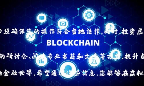 在讨论虚拟币注册的主题时，确实需要注意一些关键点和具体步骤。关于您提到的“虚拟币在哪里注册”，这通常涉及到选择合适的交易所或平台。下面我将为您详细介绍如何进行虚拟币注册，以及值得注意的一些事项。

选择交易所
在追寻虚拟币的世界中，第一步是选择一个合适的加密货币交易所。常见的交易所包括币安（Binance）、火币（Huobi）、Coinbase、Kraken等。这些平台因其流动性、用户体验和安全性等优点而受到广泛欢迎。在选择平台时，您可以考虑以下几个因素：
ul
    listrong安全性：/strong确保交易所采用了强大的安全措施，例如多重认证和冷存储。/li
    listrong交易费用：/strong不同平台的交易费用可能差异很大，建议仔细比较。/li
    listrong支持的币种：/strong查看平台支持哪些加密货币，确保您想交易的币种在列表中。/li
    listrong用户评价：/strong通过查阅用户评论和相关论坛的信息，了解其他用户的真实体验。/li
/ul

完成注册流程
一旦您选定了一个交易所，接下来的步骤通常包括以下几个环节：
ol
    listrong访问交易所网站：/strong在浏览器中输入您选择的交易所URL，确保您访问的是官方网站，以免上当受骗。/li
    listrong点击注册：/strong在网站的首页上，您将看到“注册”或“创建账户”的按钮，点击它。/li
    listrong填写个人信息：/strong根据平台要求，输入您的邮箱地址、密码及其他个人信息。请确保密码的复杂性，以增强账户的安全性。/li
    listrong邮箱验证：/strong平台通常会发送一封验证邮件到您的邮箱，点击邮件中的链接以激活账户。/li
    listrong身份验证（KYC）：/strong许多交易所会要求您上传身份证件以完成身份验证，这是为了遵循反洗钱（AML）法规。根据平台的要求，您可能需要提供护照、驾照或其他身份证明文件。/li
/ol

设置安全措施
在成功创建账户后，您应立即采取措施加强账户的安全性：
ul
    listrong启用双重认证：/strong大多数交易所提供双重认证选项，这是一种增强安全性的有效方式，建议务必开启。/li
    listrong定期更换密码：/strong为了防止黑客攻击，定期更换密码是一种良好的习惯。/li
    listrong不要分享账户信息：/strong无论何时，都不要与他人分享您的账户信息和密码，以避免被盗用的风险。/li
/ul

购买虚拟币
注册并验证账户后，您就可以为账户充值并购买虚拟币了。不同交易所支持的充值方式不同，常见方式包括银行转账、信用卡、甚至是其他加密货币。具体步骤一般如下：
ol
    listrong充值账户：/strong选择您希望的充值方式，将资金转入交易所账户。/li
    listrong选择虚拟币：/strong浏览平台上可供交易的虚拟币，选择您想要购买的币种。/li
    listrong下单购买：/strong根据市场行情选择限价单或市价单，输入购买金额并确认交易。/li
/ol

存储与管理虚拟币
成功购买虚拟币后，您需要考虑如何安全地存储这些数字资产。交易所一般提供在线钱包，但为了安全起见，您可能还想将虚拟币转移到个人钱包中。常见的钱包类型包括：
ul
    listrong软件钱包：/strong通过手机或电脑应用管理您的虚拟币，便于交易但相对安全性较低。/li
    listrong硬件钱包：/strong专门用于存储加密资产的物理设备，极大地保障了安全性。/li
    listrong冷钱包：/strong离线钱包，完全不与互联网连接，防止黑客攻击。/li
/ul

注意合规与风险
在进入虚拟币领域之前，请充分了解相关法律法规。不同国家或地区对于虚拟货币的政策有所不同，必须确保您的操作符合当地法律。同时，投资虚拟币存在高度风险，价格波动剧烈，务必谨慎对待、评估投资风险，量入为出。

持续学习与探索
虚拟币的市场变化迅速，技术不断更新，持续学习至关重要。您可以通过关注相关网站、参加线上线下的研讨会、阅读专业书籍和文章等方式，提升自己的金融知识，了解市场动态。

总之，注册虚拟币的过程尽管包含若干步骤，但只要您按照步骤耐心进行，就能顺利地进入这个新兴的金融世界。希望通过这些信息，您能够在虚拟币的投资旅程中走得更加稳健和安全。