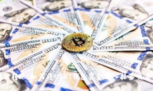 轻松转账：如何将USDT钱包资金转入抹茶交易所