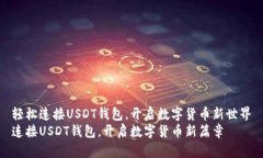 轻松连接USDT钱包，开启数字货币新世界连接USD