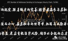 买卖虚拟币的法律问题在不同国家和地区有着不