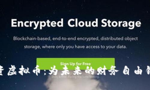 投资虚拟币：为未来的财务自由铺路