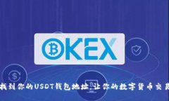 如何快速找到你的USDT钱包地址，让你的数字货币
