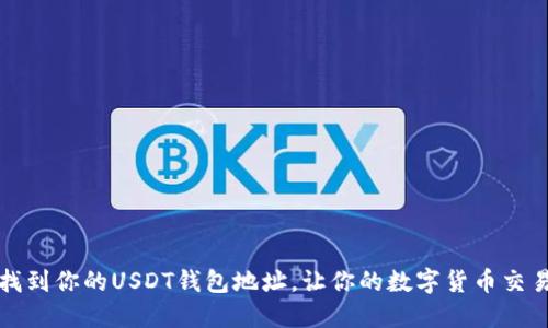 如何快速找到你的USDT钱包地址，让你的数字货币交易无忧无虑
