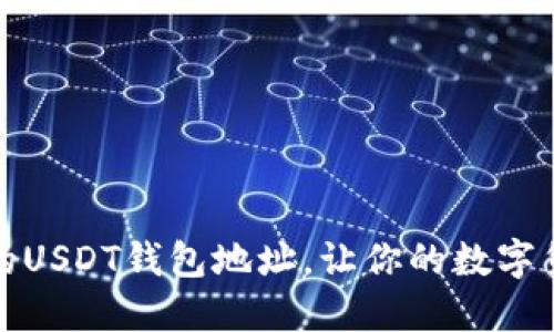 如何快速找到你的USDT钱包地址，让你的数字货币交易无忧无虑