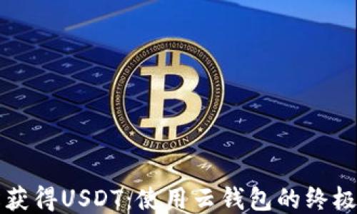 
轻松获得USDT：使用云钱包的终极指南
