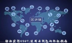 轻松获得USDT：使用云钱包的终极指南