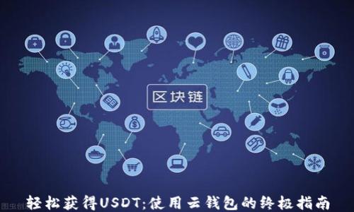 
轻松获得USDT：使用云钱包的终极指南