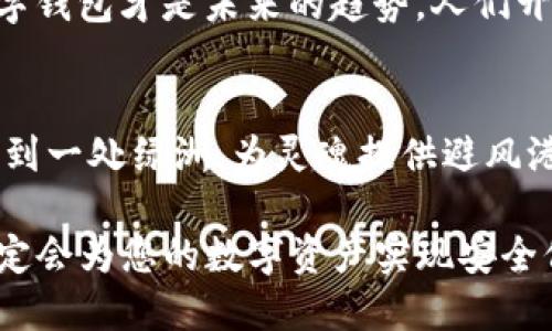   保护您的数字资产：全面解析USDT离线钱包的安全与使用 / 
 guanjianzi USDT, 离线钱包, 数字资产 /guanjianzi 

什么是USDT离线钱包？
在现在这个数字化的时代，钱的形态正在发生翻天覆地的变化。比如，Tether（USDT）已成为加密货币市场中最受欢迎的稳定币之一。很多人将它视为一种数字现金，可以在各种交易所之间转移。然而，伴随着方便的也有风险，黑客的目光正盯着这些虚拟财富。在这其中，USDT离线钱包的出现，就像晨雾中的老桥，为数字资产搭建了一座安全的屏障。

离线钱包的魅力所在
想象一下，在灯光昏暗的地下室中，有一扇厚重的铁门，门后储存着无价之宝。而离线钱包，正是这扇铁门。与网络钱包相比，离线钱包不连接互联网，极大地降低了黑客攻击的风险。您可以把它想象成一个保密的档案柜，只有当您亲自打开时，里面的价值才会暴露在光天化日之下。

如何选择合适的USDT离线钱包？
选择离线钱包，需要认真权衡各种因素。首先，考虑钱包的兼容性，确保它支持USDT及其相关的区块链。举个例子，像Trezor和Ledger这类硬件钱包，就像你心灵的指引，帮助您安全地管理和存储您的数字资产。此外，钱包的用户界面也至关重要，良好的用户体验可以让您在使用过程中如鱼得水。

如何创建和使用USDT离线钱包？
创建一个USDT离线钱包，其实就像搭建一间安全屋。您需要先购买一个硬件钱包，比如Ledger或Trezor，连接到电脑上，然后进行必要的设置。在此基础上，您可以生成一个新的钱包地址，并将其保存在安全的地方。接下来，您就可以通过交易所将USDT转入这个离线钱包，确保它在“铁门”背后静静守护。

离线钱包的优势与劣势
离线钱包的最大优势无疑是安全性，但这背后也隐藏着一些挑战。比如，在需要使用资金时，您需要亲自去取出钱包，这是一个不太便利的过程。同时，用户需要掌握一定的技术知识，才能安全地管理这些数字资产。比起随时随地都能交易的在线钱包，离线钱包显得有些笨重，如同老旧的自行车，而现代的电动车则迅猛无比。

如何保护您的USDT离线钱包安全？
一旦拥有了USDT离线钱包，您将面对的是资产安全的问题。这不仅仅是一个物理问题，还有心理层面的挑战。您需要为您的钱包设置复杂的密码，就像为自家的大门加上巨大的锁。此外，备份也是不可忽视的环节，确保在钱包损坏或丢失的情况下，您仍然可以找到通往数字宝藏的路。

文化视角下的数字资产管理
在中国这个充满机遇的国度，数字资产的管理也在潜移默化中反映了公众对金融安全的关注。很多投资者逐渐认识到，固守传统的密码银行时代已经过去，数字钱包才是未来的趋势。人们开始讨论如何在古老的文化底蕴与新时代的科技潮流中找到平衡，保护好自己的财富，无论是纸钞还是数字货币。

总结：离线钱包的未来与您的决策
USDT离线钱包不仅是数字资产的安全堡垒，也是您理财思路的重要组成部分。在这个信息快速流转的时代，选择一款合适的离线钱包，犹如在繁忙的城市中找到一处绿洲，为灵魂提供避风港。而如何使用它，更是您在数字化世界中实现财富增值的关键。
  
无论您是初入加密货币领域的新手，还是已经积累了相当规模资产的老手，离线钱包都值得您深入探索。记住，只要小心使用、定期维护，您的USDT离线钱包一定会为您的数字资产实现安全保驾护航。