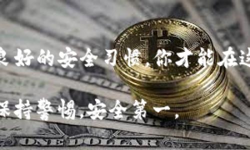 创建 USDT 钱包地址的过程可能对不熟悉数字货币的人来说有些复杂，但只要你了解基本步骤和工具，便能顺利完成。以下是创建 USDT 钱包地址的详细指南。

第一步：选择合适的钱包类型
在创建 USDT 钱包前，首先要选择一款适合你的钱包类型。主要有三种类型的钱包：
ul
    listrong热钱包：/strong 这类钱包是在线的，方便快捷，适合频繁交易。比如：交易所钱包、网页钱包，如 Binance、Coinbase 等。/li
    listrong冷钱包：/strong 这类钱包是离线的，更安全，适合长期储存。比如：硬件钱包，如 Ledger、Trezor。/li
    listrong软件钱包：/strong 这类钱包可以安装在手机或者电脑上，性能各异，安全性较高。比如：Trust Wallet、Exodus。/li
/ul

第二步：下载并安装钱包
一旦选择了钱包类型，接下来就需要下载并安装相应的软件。以 Trust Wallet 为例，首先在你的设备应用商店中搜索“Trust Wallet”，然后依照提示完成下载和安装。

第三步：创建新钱包
完成安装后，打开钱包应用。一般会有“创建新钱包”或“导入已有钱包”的选项。选择“创建新钱包”。接着按照应用提供的步骤进行操作，通常包括设置密码、备份助记词等。
助记词是你钱包的复原码，务必妥善保管，不要与他人分享。如果丢失了助记词，将无法找回钱包中的资产。

第四步：生成演示地址
当新钱包成功创建后，在钱包首页，你将看到一个“接收”或“收款”按钮。点击后，系统会生成一个属于你的 USDT 钱包地址。这个地址通常是一串字母和数字的组合，类似于“TUvS31JBkDqkZr4WJNfYN3aJh9u8EQX3U9”。你可以选择直接复制这个地址，或者使用二维码分享功能。

第五步：进行小额测试转账
首次使用你的 USDT 钱包时，建议使用小额进行测试转账。确保转账能够顺利进行，并且能够在钱包中查看到这笔资金。这是避免因操作不当造成资产损失的好方法。

第六步：定期备份和安全设置
创建完钱包后，切记定期备份你的钱包信息。在钱包设置中查看是否有安全设置选项，例如双重认证或生物识别技术，这些可以有效增加你的资产安全。
此外，保持软件更新，以便及时修复漏洞，保护你的资金。

总结：保护你的数字财富
数字资产的管理不仅仅是技术操作，也涉及到信息安全和个人隐私的保护。选择好钱包，合理备份，保护好助记词和密码，养成良好的安全习惯，你才能在这个充满机遇与风险的数字货币世界中立于不败之地。

以上是创建 USDT 钱包地址的详细步骤。希望大家能够顺利创建自己的钱包，享受数字货币的美好！在学习和使用的过程中，保持警惕，安全第一。