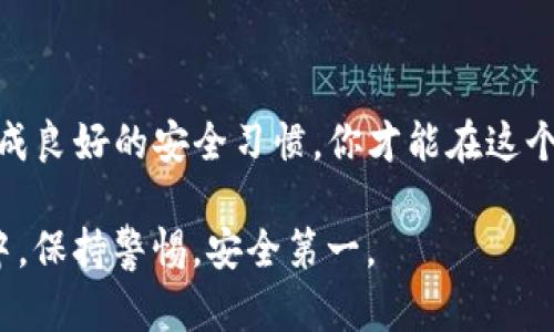 创建 USDT 钱包地址的过程可能对不熟悉数字货币的人来说有些复杂，但只要你了解基本步骤和工具，便能顺利完成。以下是创建 USDT 钱包地址的详细指南。

第一步：选择合适的钱包类型
在创建 USDT 钱包前，首先要选择一款适合你的钱包类型。主要有三种类型的钱包：
ul
    listrong热钱包：/strong 这类钱包是在线的，方便快捷，适合频繁交易。比如：交易所钱包、网页钱包，如 Binance、Coinbase 等。/li
    listrong冷钱包：/strong 这类钱包是离线的，更安全，适合长期储存。比如：硬件钱包，如 Ledger、Trezor。/li
    listrong软件钱包：/strong 这类钱包可以安装在手机或者电脑上，性能各异，安全性较高。比如：Trust Wallet、Exodus。/li
/ul

第二步：下载并安装钱包
一旦选择了钱包类型，接下来就需要下载并安装相应的软件。以 Trust Wallet 为例，首先在你的设备应用商店中搜索“Trust Wallet”，然后依照提示完成下载和安装。

第三步：创建新钱包
完成安装后，打开钱包应用。一般会有“创建新钱包”或“导入已有钱包”的选项。选择“创建新钱包”。接着按照应用提供的步骤进行操作，通常包括设置密码、备份助记词等。
助记词是你钱包的复原码，务必妥善保管，不要与他人分享。如果丢失了助记词，将无法找回钱包中的资产。

第四步：生成演示地址
当新钱包成功创建后，在钱包首页，你将看到一个“接收”或“收款”按钮。点击后，系统会生成一个属于你的 USDT 钱包地址。这个地址通常是一串字母和数字的组合，类似于“TUvS31JBkDqkZr4WJNfYN3aJh9u8EQX3U9”。你可以选择直接复制这个地址，或者使用二维码分享功能。

第五步：进行小额测试转账
首次使用你的 USDT 钱包时，建议使用小额进行测试转账。确保转账能够顺利进行，并且能够在钱包中查看到这笔资金。这是避免因操作不当造成资产损失的好方法。

第六步：定期备份和安全设置
创建完钱包后，切记定期备份你的钱包信息。在钱包设置中查看是否有安全设置选项，例如双重认证或生物识别技术，这些可以有效增加你的资产安全。
此外，保持软件更新，以便及时修复漏洞，保护你的资金。

总结：保护你的数字财富
数字资产的管理不仅仅是技术操作，也涉及到信息安全和个人隐私的保护。选择好钱包，合理备份，保护好助记词和密码，养成良好的安全习惯，你才能在这个充满机遇与风险的数字货币世界中立于不败之地。

以上是创建 USDT 钱包地址的详细步骤。希望大家能够顺利创建自己的钱包，享受数字货币的美好！在学习和使用的过程中，保持警惕，安全第一。