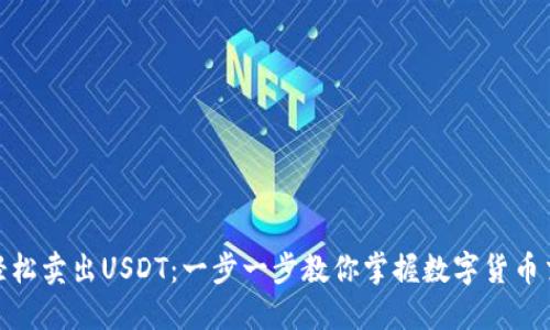 : 如何轻松卖出USDT：一步一步教你掌握数字货币交易技巧