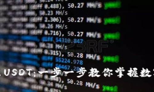 : 如何轻松卖出USDT：一步一步教你掌握数字货币交易技巧