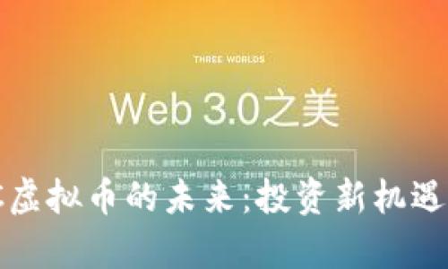 掌握MATIC虚拟币的未来：投资新机遇与市场分析