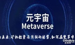 虚拟币的未来：矿机投资与传销的迷雾，如何在