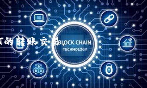 在将USDT转入Token.im钱包之前，您需要了解一些基本的操作步骤和注意事项。Token.im是一款支持多种数字货币的钱包应用，使用其进行转账相对简单。但在此之前，确保您已经下载并安装了Token.im钱包，并且已经完成了钱包的创建及备份。以下是如何将USDT转入Token.im钱包的详细步骤和注意事项。

步骤一：打开Token.im钱包
首先，在您的手机或设备中找到并打开Token.im钱包应用。确保您已经登录您创建的钱包账号。在登录成功之后，您会看到钱包的主页面，而在这个页面上，您可以查看您的资产情况以及进行各种操作。

步骤二：获取USDT接收地址
在Token.im钱包的主页面，找到“接收”或“收款”选项。点击进入后，您将能够看到您的钱包地址。这个地址是您用于接收USDT的唯一标识，通常会以“T”开头（如Txxxx）。您可以选择复制这个地址，或者通过二维码的方式分享给别人。

步骤三：准备进行转账
在您准备将USDT转入Token.im钱包之前，请确保您在其他交易所或钱包中也拥有USDT。这可能是您在某个加密货币交易所（如Binance、Huobi、OKEx等）所购买的USDT。在确认您已拥有USDT后，登录您所在的交易所账户。

步骤四：进行USDT转账
在交易所内，找到“钱包”或“资产管理”的部分，找到USDT。在USDT的页面，选择“提现”或“转账”，根据提示进行下一步操作。系统会要求您输入接收地址及转账金额。

步骤五：输入接收信息
在提现窗口中，将之前复制的Token.im钱包地址粘贴到接收地址的框中。然后，输入您希望转账的USDT金额。在确认无误后，请注意逐步查看手续费以及到账时间的信息，以避免意外的延误。

步骤六：确认转账信息
再次确认您输入的接收地址和转账金额是准确的，确保没有输入错误。尤其是接收地址，稍有差错可能导致资产损失。如果一切都确认无误，请点击“确认”进行转账。

步骤七：查看转账状态
转账完成后，您可以在交易所界面查看转账状态，确认是否已经发送。此外，您也可以在Token.im钱包中查看是否已到账。由于不同网络的转账时间可能不同，请耐心等待。

注意事项
1. 确保您使用的是正确的USDT网络。一些交易所提供多个USDT网络（如ERC20、TRC20等），选择与您的Token.im钱包兼容的网络。
2. 了解相关的手续费。在提现时，交易所会收取手续费，确保您在转账金额中考虑到这一部分。
3. 不要轻易分享您的钱包地址，以免被不法分子利用。同时，确保您的钱包安全，定期备份钱包信息。

总结
将USDT转入Token.im钱包是一项相对简单的操作，但在过程中需注意输入的准确性以及保持钱包安全。希望以上信息能助您顺利完成USDT的转账交易。

以上就是关于如何将USDT转入Token.im钱包的详细说明。如果您还有其他疑问或需要额外的帮助，欢迎随时询问！