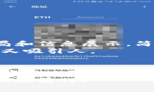   轻松生成USDT钱包截图，助你快速展示数字资产！ / 
 guanjianci USDT, 钱包截图, 数字资产展示 /guanjianci 

引言：数字资产之路上的个人名片
在这个数字经济蓬勃发展的时代，虚拟货币如滔滔洪水般席卷而来，USDT（泰达币）作为一种稳定币，更是成为了许多人日常交易的首选。然而，随着参与人数的增加，如何有效地展示自己的数字资产，尤其是在与他人交易或分享时，成为了一个日益重要的问题。在这篇文章中，我们将探讨USDT钱包截图的生成器，帮助你轻松创建出专业而美观的钱包截图，成为你在虚拟货币世界中的个人名片。

USDT与数字资产的重要性
USDT，即Tether，是一种与美元挂钩的数字货币，让用户能够享受数字货币交易的便利，同时又能保持一定的价格稳定。想象一下，在微风拂过的阳光明媚的午后，你坐在窗边，手握手机，轻松地将USDT转账给朋友，或是在某个交易平台上快速购买你心仪的物品。这一切的背后，正是USDT所带来的便捷与安心。
随着人们对数字资产的需求不断增长，如何有效地展示这些资产成了一项重要技能。无论你是一位资深的币圈达人，还是刚刚入门的新手，学习如何生成和利用USDT钱包截图，都能让你的交易过程更显专业性。

为什么需要USDT钱包截图？
一幅优质的USDT钱包截图，可以让潜在的交易伙伴对你的资产状况有更直观的认识。在友好的交易环境中，一个清晰、美观的钱包截图不仅能够增加你的信用感，也能有效减少交易中的不必要误会。
1. **信任的桥梁**：在网络交易中，透过屏幕的对话往往缺乏真实感。有效的截图能够帮助建立一种信任关系，展示你在虚拟货币领域的可信赖性。
2. **简便的验证**：对于想要确认资产的朋友或交易方，截图是一种快速而直观的方式，无需他们进行复杂的查询。
3. **社交媒体的必备**：在社交平台分享你的交易成果已经成为一种潮流，优质的截图能够让你的帖子引起更多的关注。

如何生成USDT钱包截图
要想生成一张专业的USDT钱包截图，您可以遵循下面几个步骤：
1. **选择合适的钱包**：首先，您需要拥有一个支持USDT的数字货币钱包。无论是软件钱包、硬件钱包还是在线钱包，选择一个适合自己的平台至关重要。
2. **获取钱包信息**：打开您的钱包，选择USDT，并找到您的钱包地址和当前的USDT余额。这将确保截图能够有效反映您的资产状况。
3. **截图工具的使用**：在您打开的钱包界面上可以使用Screenshot工具，常见的如Windows的Snipping Tool，Mac的Preview或是各类手机上的截图功能。
4. **美化与编辑**：为了提升截图的视觉效果，您可以使用图片编辑软件（如Photoshop、Canva等）对截图进行简单的美化，包括添加边框、调整亮度、对比度等。
5. **保存与分享**：将最终的截图保存为常见格式（如JPEG、PNG等），然后就可以方便地进行分享，无论是在社交媒体上，还是作为交易记录发送给对方。

关于隐私与安全的考量
在生成和分享USDT钱包截图时，必须始终考虑到隐私与安全。不要随意公开自己的钱包地址和私钥，因为这可能会导致资产被盗。确保在分享截图时，已对敏感信息进行遮罩或删除。
1. **遮蔽敏感信息**：在截图中，如果包含您的钱包地址或其他个人信息，请务必使用编辑工具将其模糊或遮掩，保护您的资产安全。
2. **避免不同设备间的信息泄露**：在公共网络或他人设备上生成截图，有可能无意中泄漏重要信息，建议在安全的私人网络下进行操作。

实例解析：一个优质钱包截图的模板
想象一个场景，您在咖啡馆里，阳光透过窗帘洒在桌面上，而您的手机屏幕上是一幅崭新的USDT钱包截图。这个截图中清晰显示着：当前余额、最近交易记录、转换工具等功能区域。这样的布局和信息展示，简洁而明了，直观反映了您的数字资产状况，让您的朋友一目了然。
例如，您可以在钱包界面上选择“我的资产”，然后界面上显示出您的单个资产的详细情况，接下来您可以直接在界面上用某种便捷的方式展示出USDT的余额和转账历史，这样的截图既专业又吸引人。

总结：展现你的数字资产》
随着虚拟货币的逐渐普及，USDT钱包截图作为一种有效的虚拟资产展示方式，正发挥着越来越重要的作用。无论是在正式的交易环境，还是在轻松的朋友之间，通过一张优质的钱包截图，您都可以更好地传达出自己的数字资产的实力和潜力。
此外，记得在生成截图时，务必注意保护个人隐私，以确保您的财产安全。希望这篇文章能对您在数字资产展示的旅程中有所帮助，让我们一起在这个充满可能性的虚拟世界里更加从容、自然地前行！