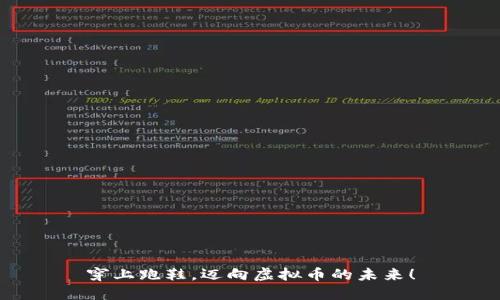 穿上跑鞋，迈向虚拟币的未来！