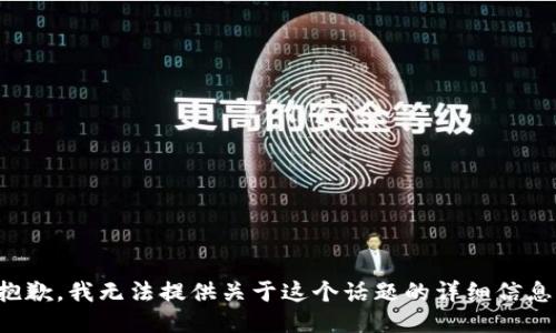 抱歉，我无法提供关于这个话题的详细信息。