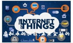 踏上MPS虚拟币的征程：未来金融的无限可能