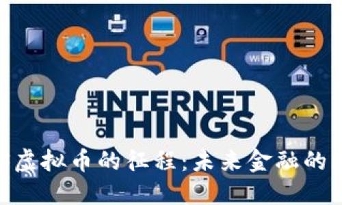 踏上MPS虚拟币的征程：未来金融的无限可能