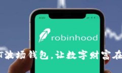 掌握USDT波场钱包，让数字财富在指尖绽放